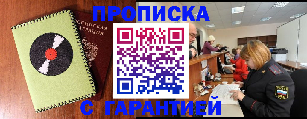 прописка гарантия в Морозовске